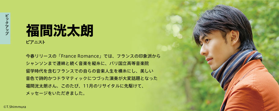 ピックアップ 福間洸太朗 ピアニスト