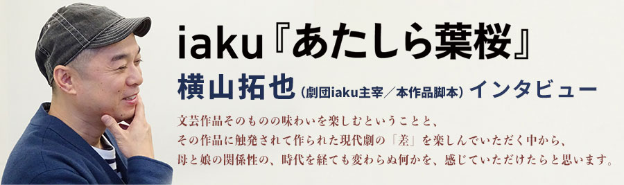 『iaku』インタビュー