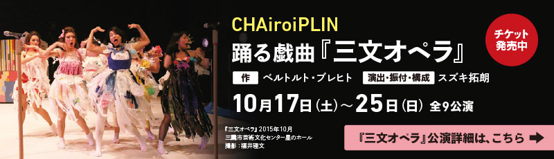 CHAiroiPLIN 踊る戯曲『三文オペラ』
