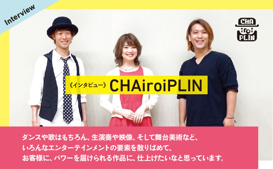 『CHAiroiPLIN』インタビュー