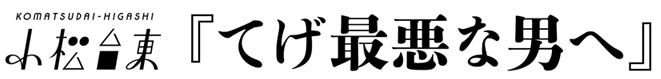 小松台東『てげ最悪な男へ』