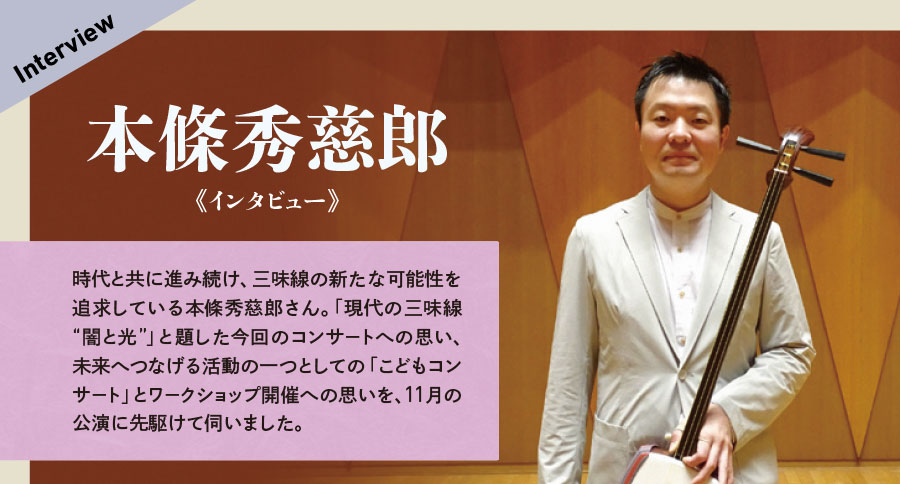 本條秀慈郎　三味線コンサート「現代の三味線　“闇と光”」インタビュー