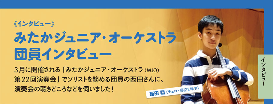 みたかジュニア・オーケストラ団員インタビュー 西田 翔（チェロ・高校2年生）