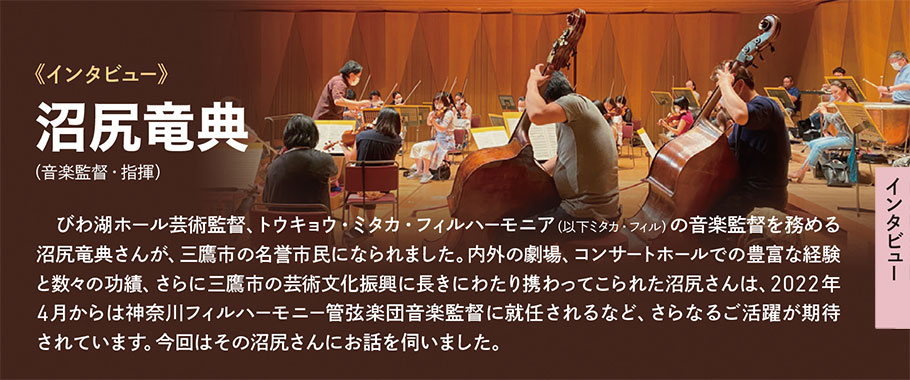 《インタビュー》沼尻竜典（音楽監督・指揮）
