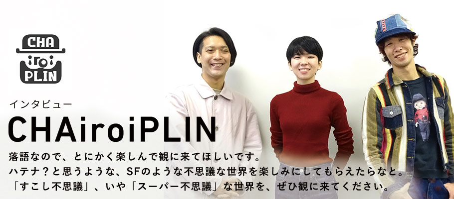 『CHAiroiPLIN』インタビュー