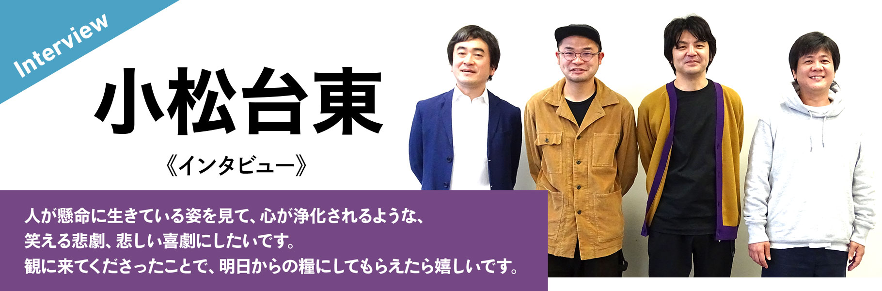 小松台東《インタビュー》