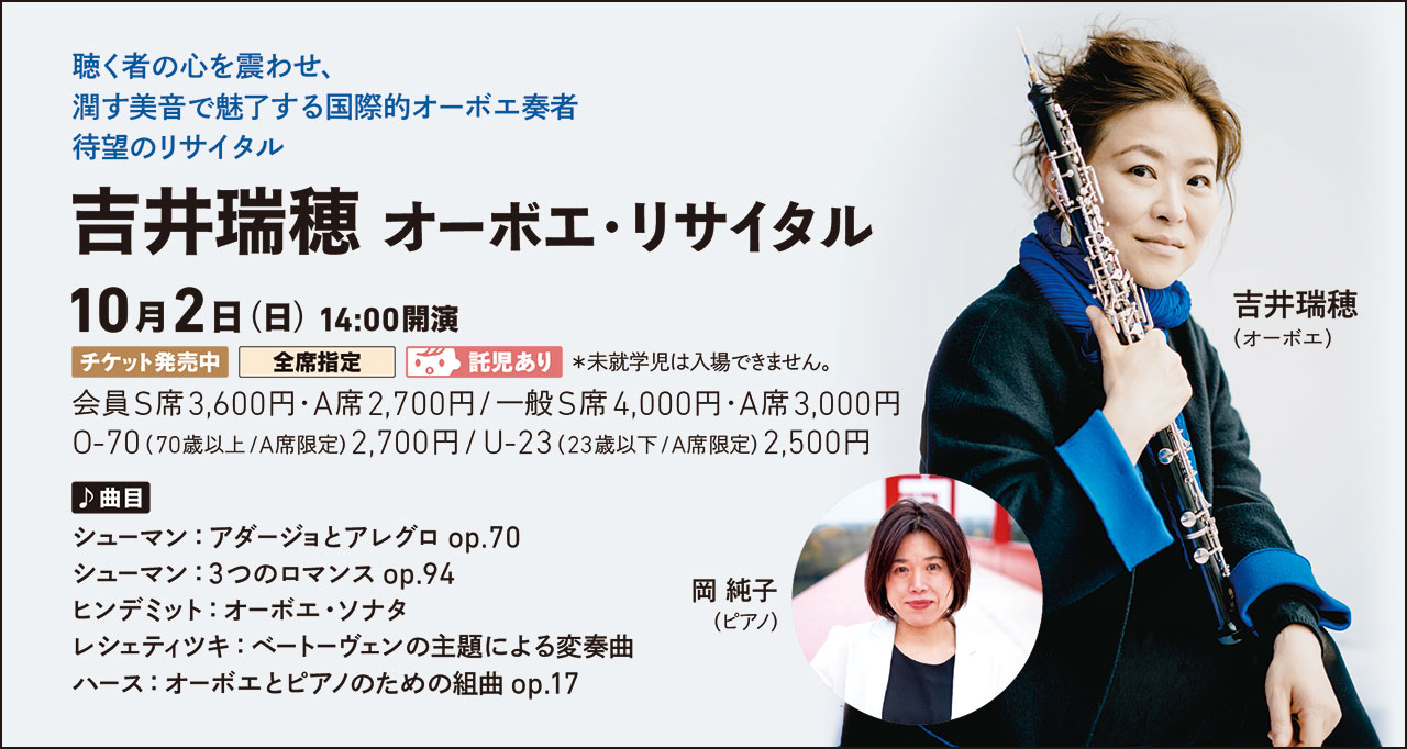 吉井瑞穂 オーボエ・リサイタル