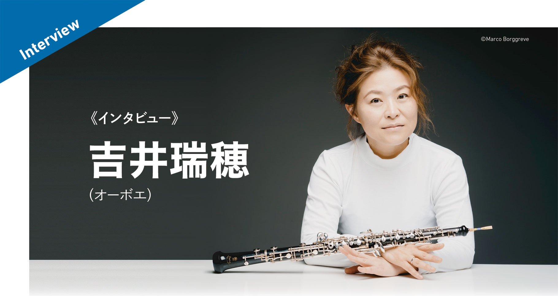 《インタビュー》吉井瑞穂（オーボエ）