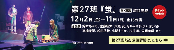 第27班『蛍』バナー
