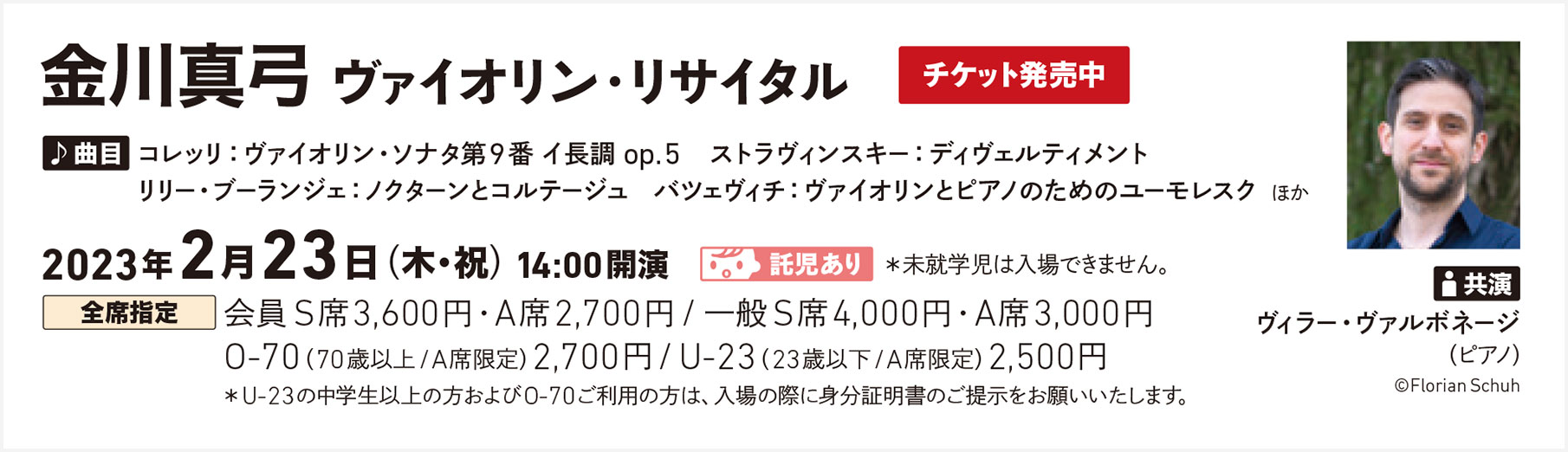金川真弓 ヴァイオリン・リサイタル