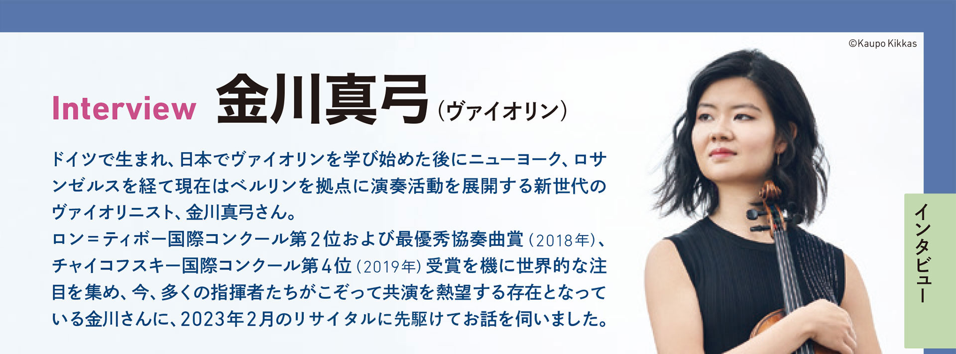 Interview 金川真弓（ヴァイオリン）
