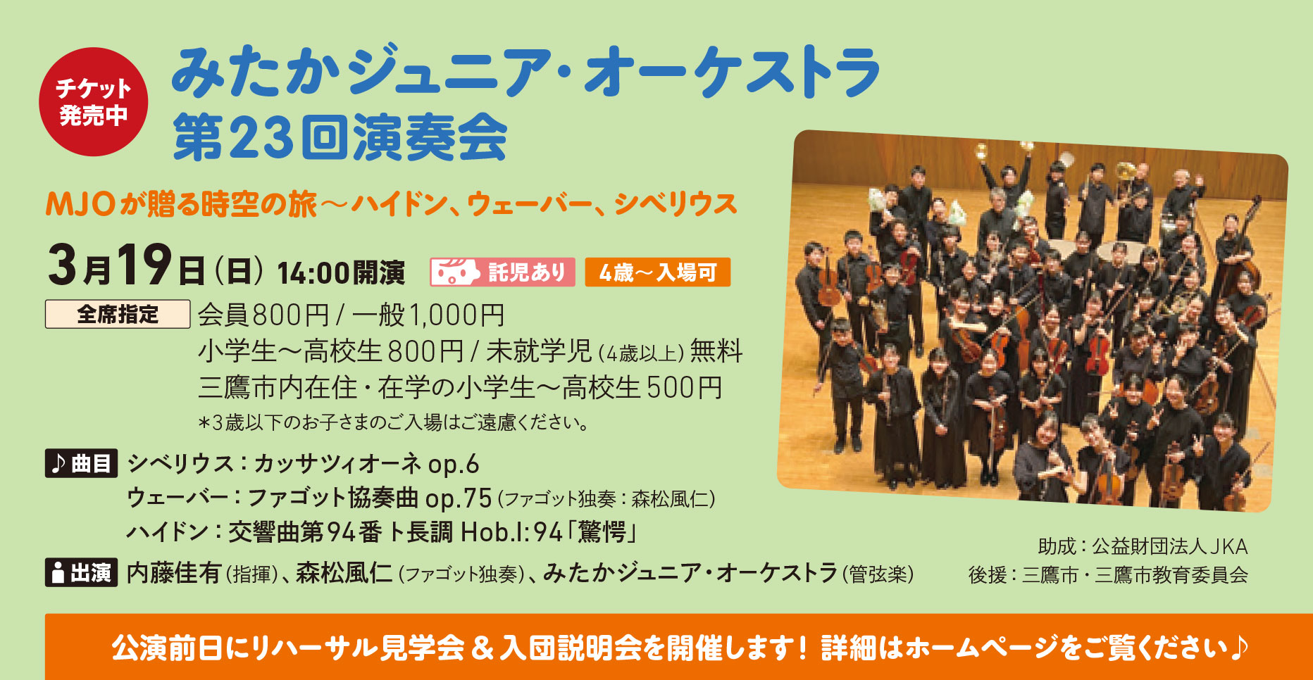 みたかジュニア・オーケストラ第23回演奏会