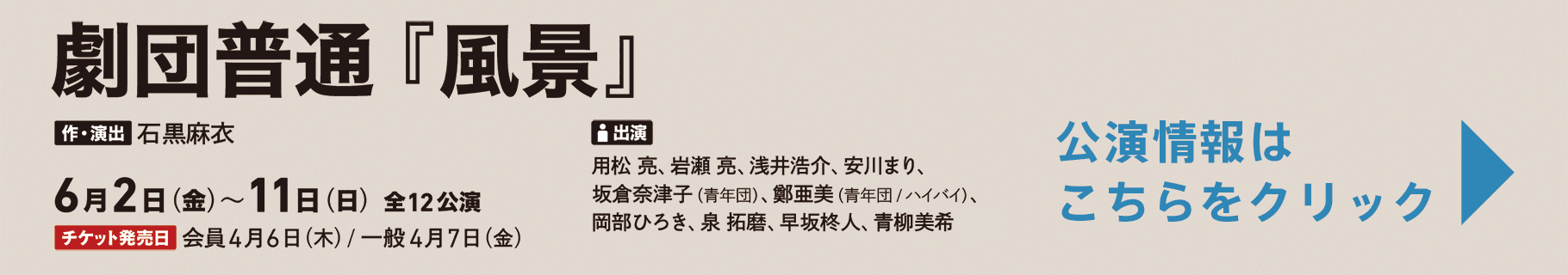 劇団普通『風景』