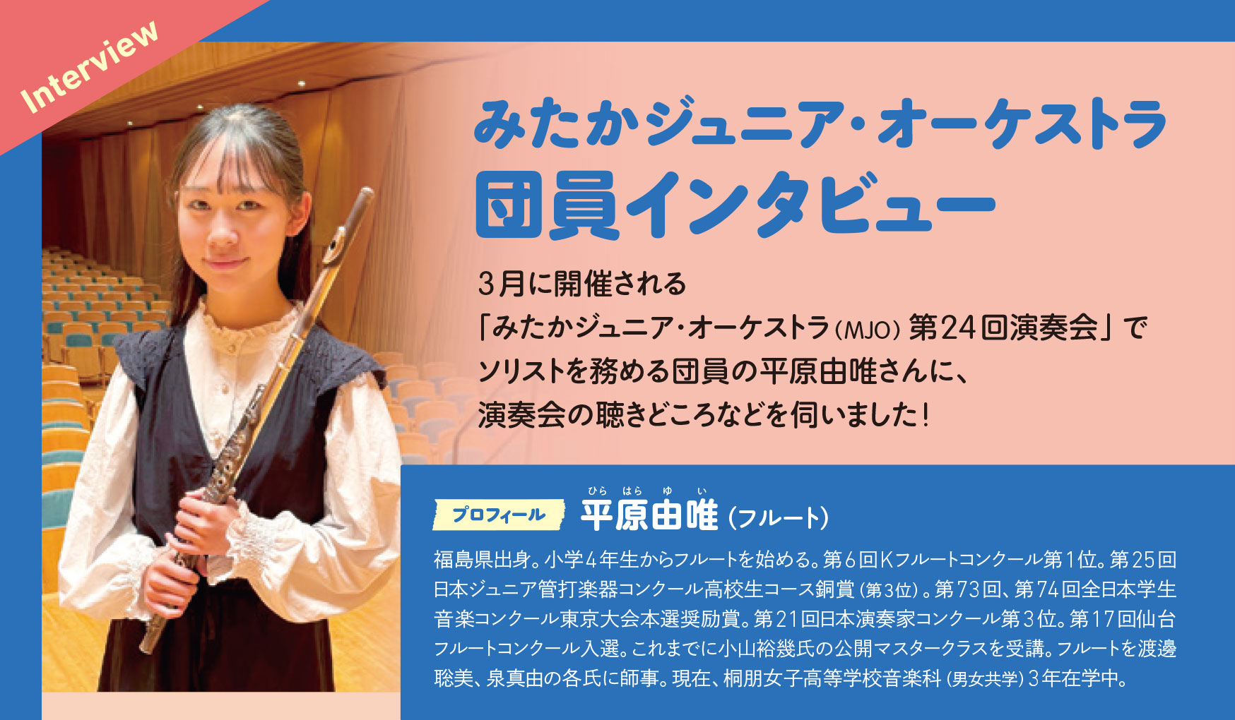 みたかジュニア・オーケストラ 団員インタビュー