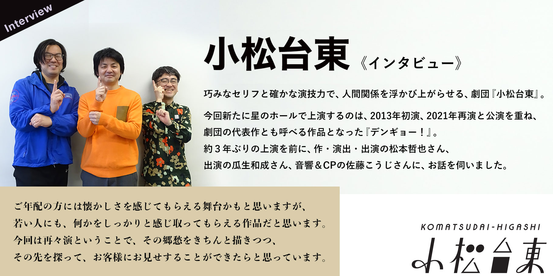 『小松台東』インタビュー