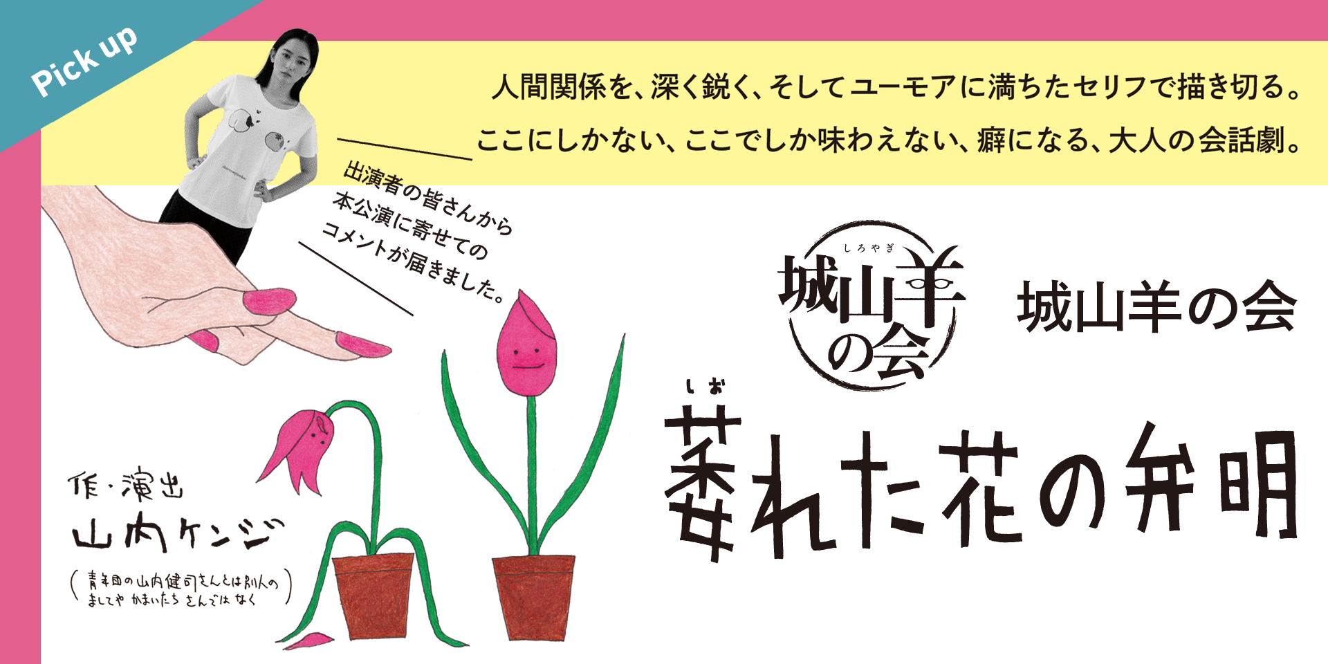城山羊の会『萎れた花の弁明』