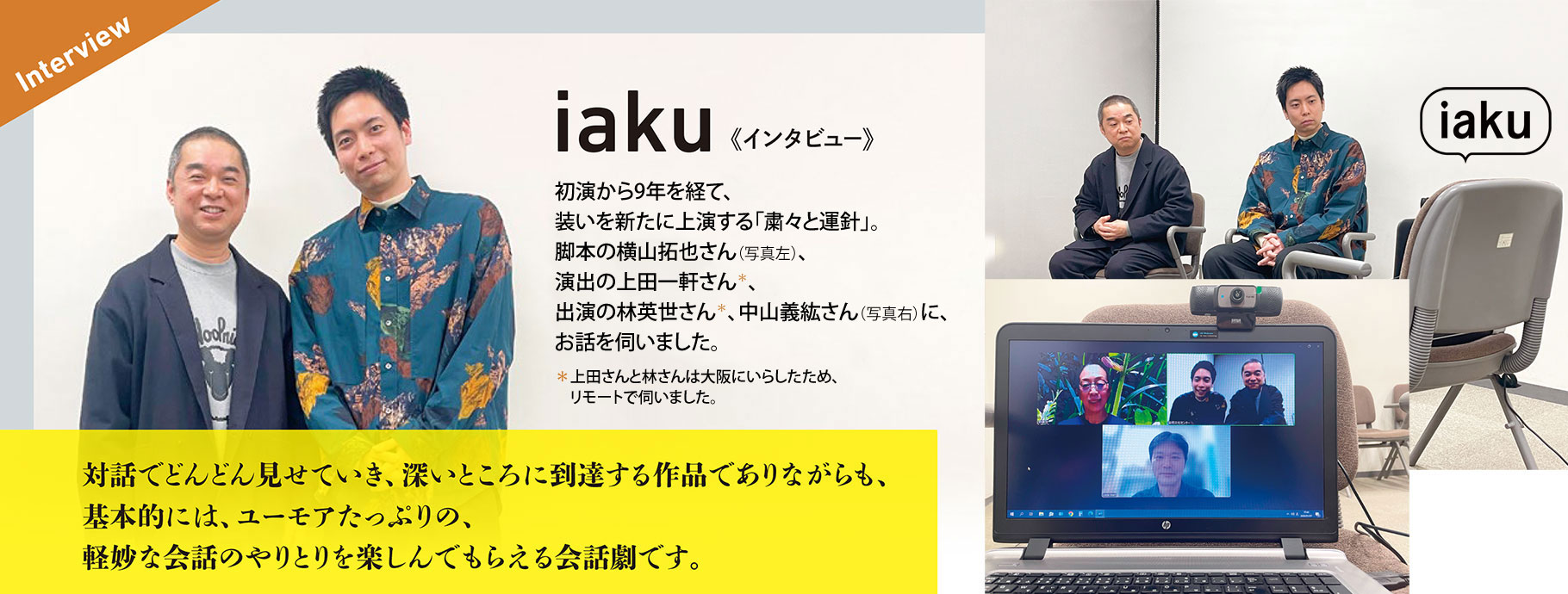 iaku《インタビュー》