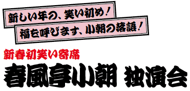 新春初笑い寄席　春風亭小朝 独演会
