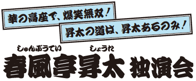 春風亭昇太 独演会