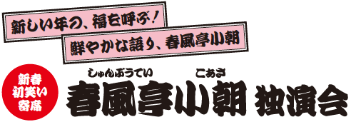 新春初笑い寄席　春風亭小朝 独演会