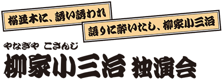 柳家小三治 独演会