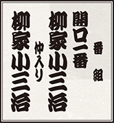 柳家小三治番組
