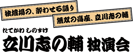 立川志の輔 独演会