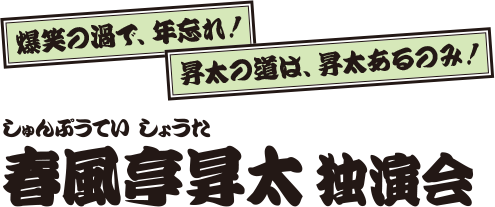 春風亭昇太 独演会