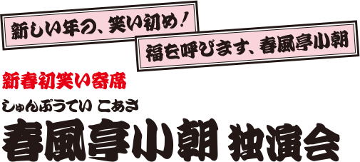 春風亭小朝 独演会