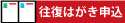 往復はがき申込