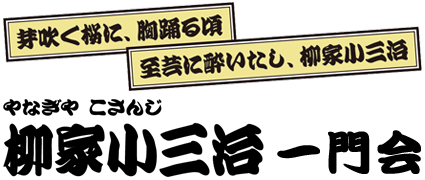 柳家小三治一門会