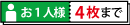 お1人様 4枚まで