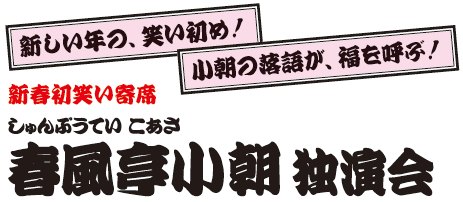 春風亭小朝 独演会
