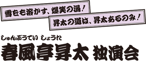 春風亭昇太 独演会_title