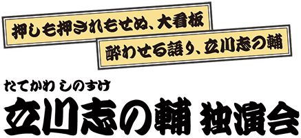 立川志の輔 独演会
