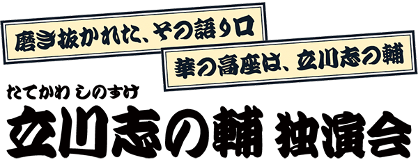 立川志の輔 独演会