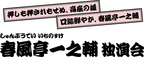 春風亭一之輔 独演会
