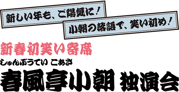 新春初笑い寄席　春風亭小朝 独演会