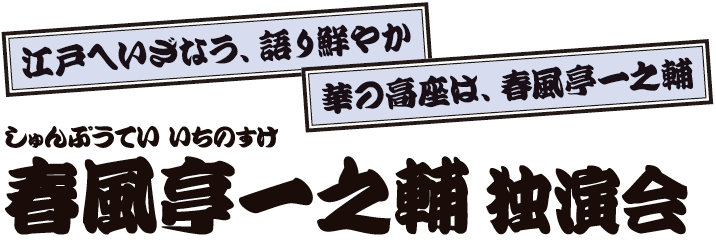 春風亭一之輔 独演会