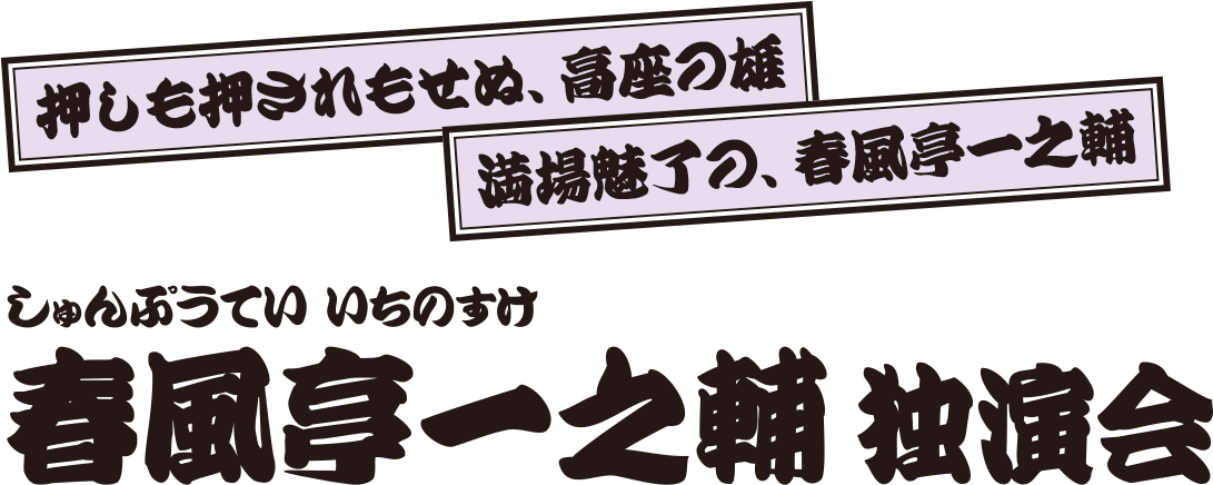 春風亭一之輔 独演会