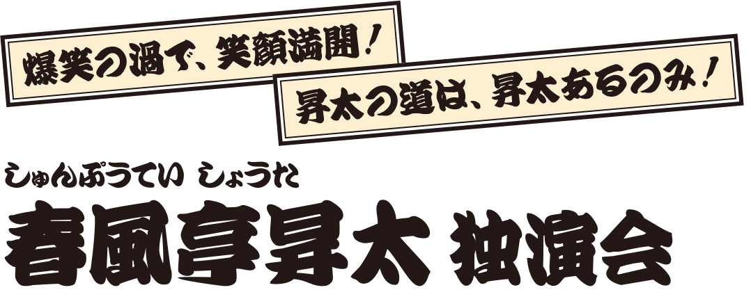 春風亭昇太 独演会