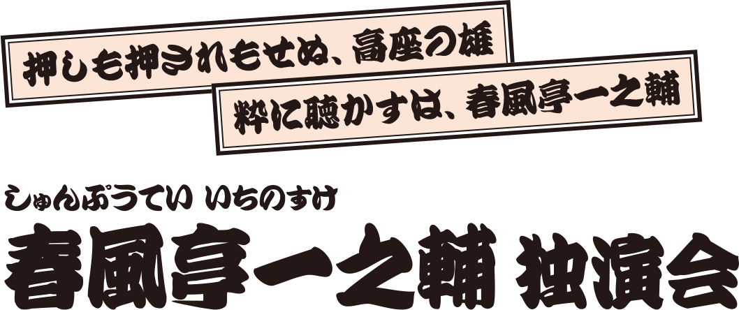 春風亭一之輔 独演会