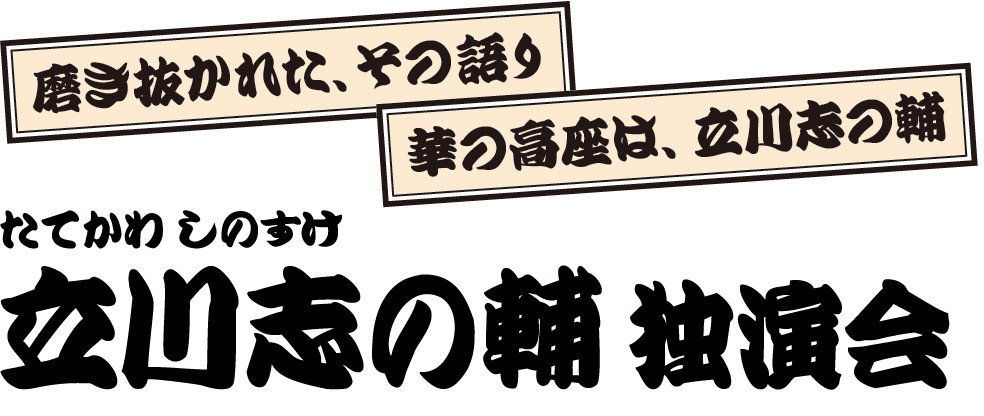 立川志の輔 独演会