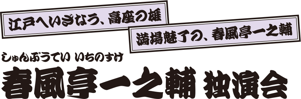 春風亭一之輔 独演会