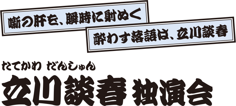 立川談春 独演会