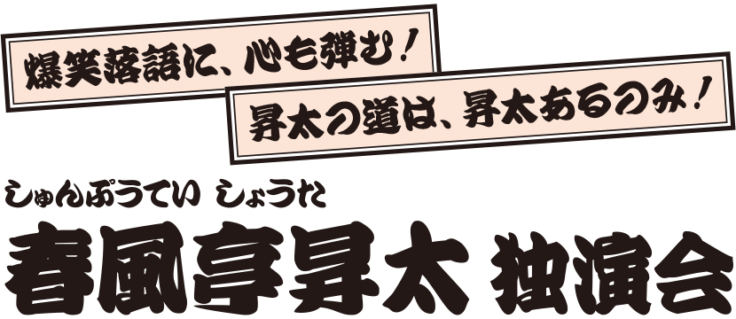 春風亭昇太 独演会
