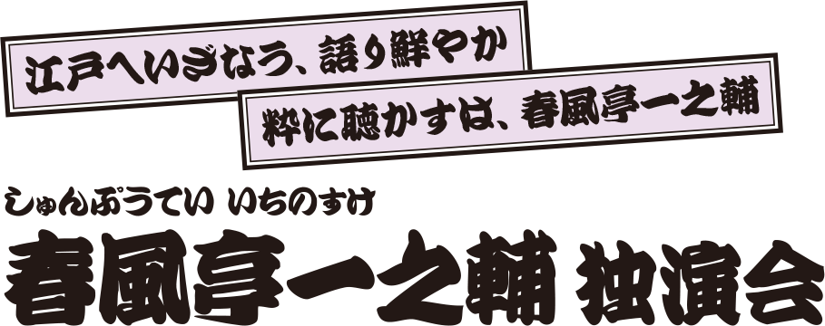 春風亭一之輔 独演会
