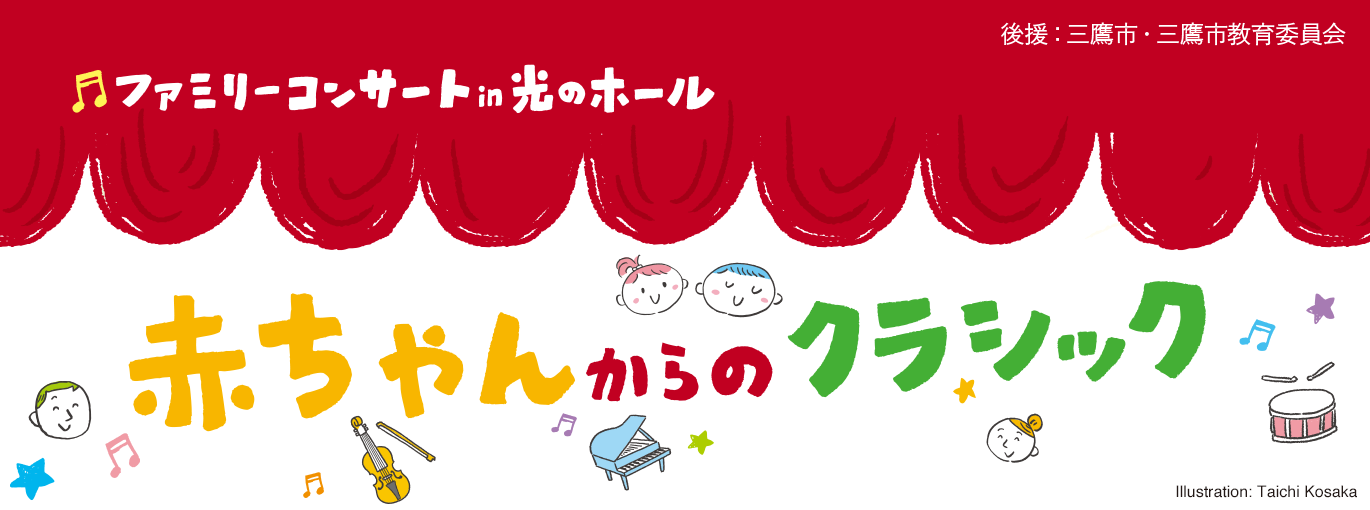ファミリーコンサート in 光のホール 赤ちゃんからのクラシック