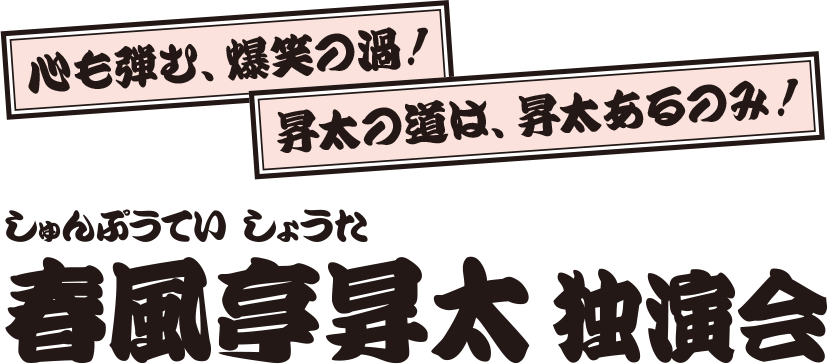 春風亭昇太 独演会