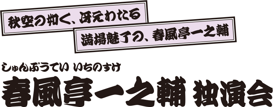 春風亭一之輔 独演会